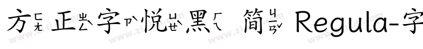 方正字悦黑 简 Regula字体转换